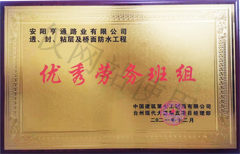 在透、封、粘層工程中 被評為優(yōu) 秀勞務(wù)班組