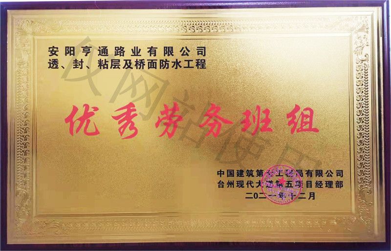 在透、封、粘層工程中 被評(píng)為優(yōu) 秀勞務(wù)班組