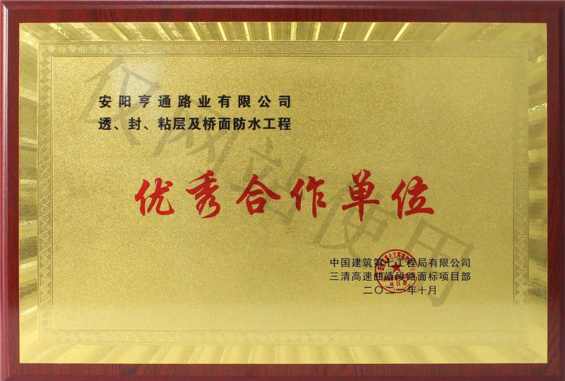 在透、封、粘層工程中 被評(píng)為優(yōu) 秀合作單位