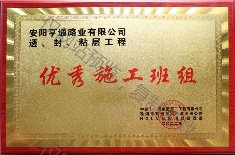 亨通路業(yè)在透、封、粘層工程中 被評(píng)為優(yōu) 秀施工班組
